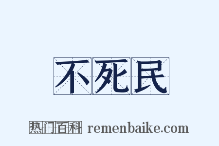 不死民是什么意思的图片